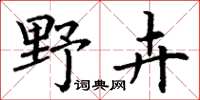 丁謙野卉楷書怎么寫