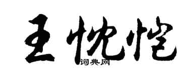 胡問遂王忱愷行書個性簽名怎么寫