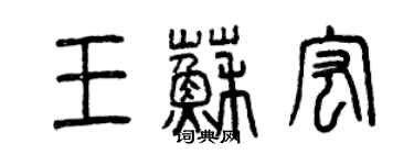 曾慶福王蘇宏篆書個性簽名怎么寫