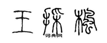 陳聲遠王采楓篆書個性簽名怎么寫