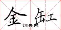 侯登峰金缸楷書怎么寫