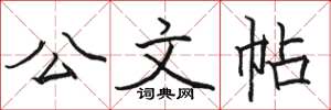 駱恆光公文帖楷書怎么寫