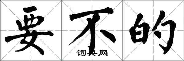 翁闓運要不的楷書怎么寫