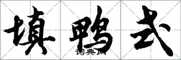 胡問遂填鴨式行書怎么寫