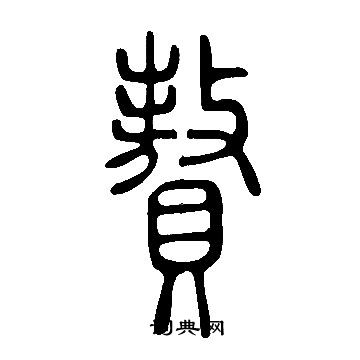 說文解字寫的贅