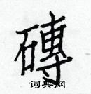 白克儉寫的硬筆楷書磚