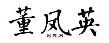 翁闓運董鳳英楷書個性簽名怎么寫