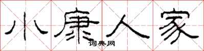 柯春海小康人家隸書怎么寫