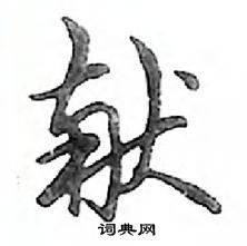 鄧散木寫的硬筆行書獻