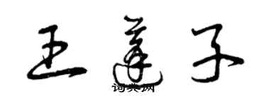 曾慶福王蓬子草書個性簽名怎么寫