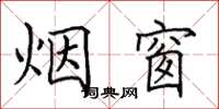 田英章煙窗楷書怎么寫