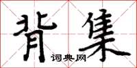 周炳元背集楷書怎么寫