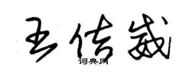 朱錫榮王佶威草書個性簽名怎么寫