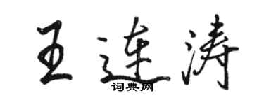 駱恆光王連濤行書個性簽名怎么寫