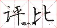 駱恆光評比楷書怎么寫
