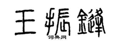 曾慶福王振鋒篆書個性簽名怎么寫