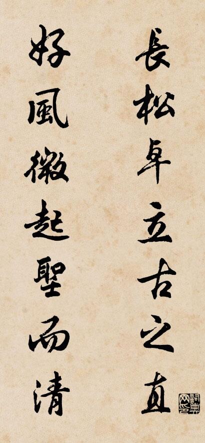 長松卓立古之直; 好風微起聖而清。怎麼寫好看