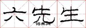 柯春海六先生隸書怎么寫