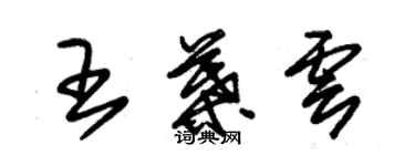 朱錫榮王葉雲草書個性簽名怎么寫