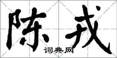 翁闓運陳戎楷書怎么寫