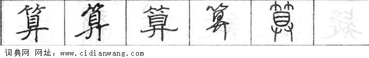 鋼筆字典