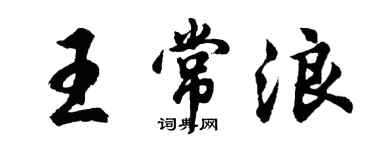 胡問遂王常浪行書個性簽名怎么寫