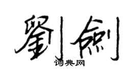 王正良劉劍行書個性簽名怎么寫