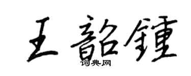 王正良王韶鐘行書個性簽名怎么寫