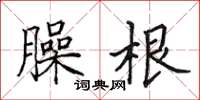田英章臊根楷書怎么寫
