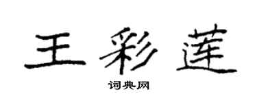 袁強王彩蓮楷書個性簽名怎么寫