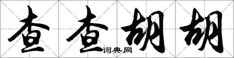 胡問遂查查胡胡行書怎么寫