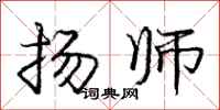 龐中華揚師行書怎么寫