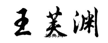 胡問遂王芙淵行書個性簽名怎么寫