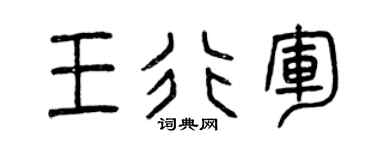 曾慶福王行軍篆書個性簽名怎么寫