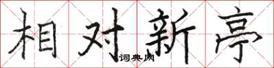 駱恆光相對新亭楷書怎么寫