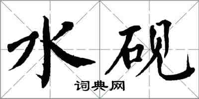 翁闓運水硯楷書怎么寫