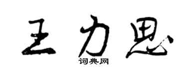 曾慶福王力思行書個性簽名怎么寫