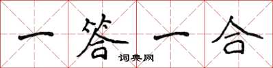 侯登峰一答一合楷書怎么寫