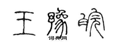 陳聲遠王豫皖篆書個性簽名怎么寫