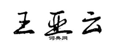 曾慶福王亞雲行書個性簽名怎么寫