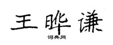 袁強王曄謙楷書個性簽名怎么寫