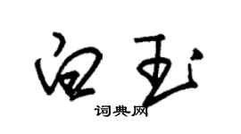 朱錫榮白玉草書個性簽名怎么寫