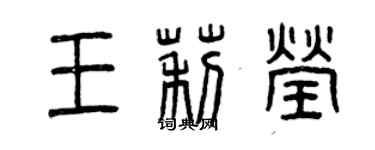 曾慶福王莉瑩篆書個性簽名怎么寫