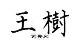 何伯昌王樹楷書個性簽名怎么寫