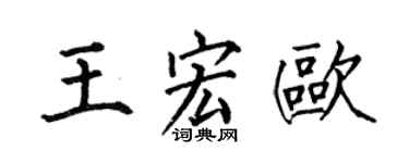 何伯昌王宏歐楷書個性簽名怎么寫