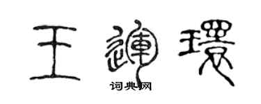 陳聲遠王運環篆書個性簽名怎么寫