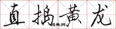 駱恆光直搗黃龍行書怎么寫