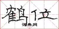 駱恆光鶴位隸書怎么寫