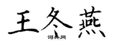 丁謙王冬燕楷書個性簽名怎么寫