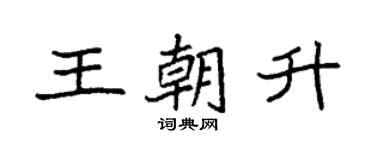 袁強王朝升楷書個性簽名怎么寫